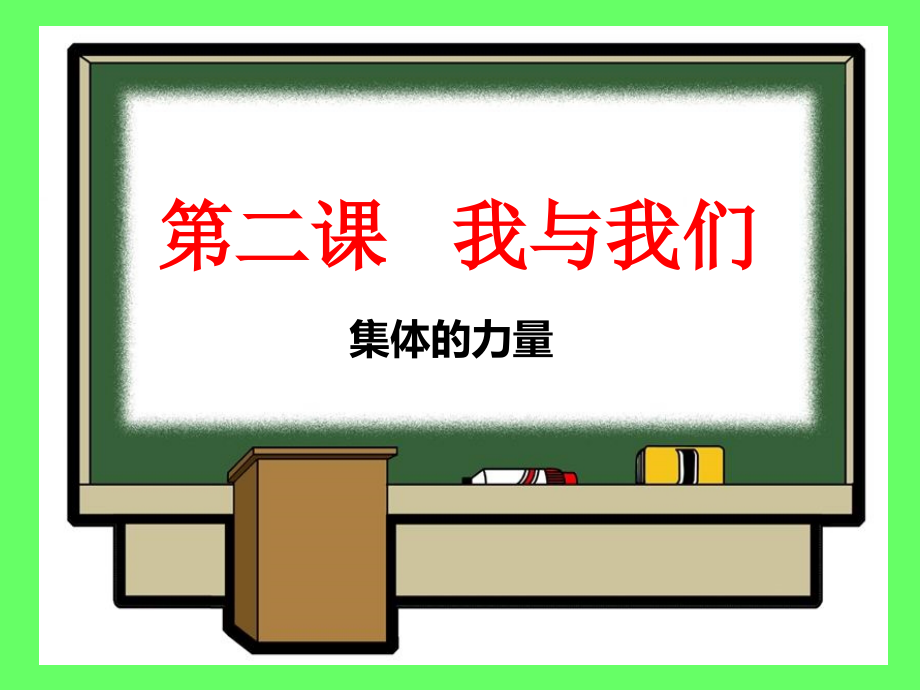 集体的力量.ppt_第1页