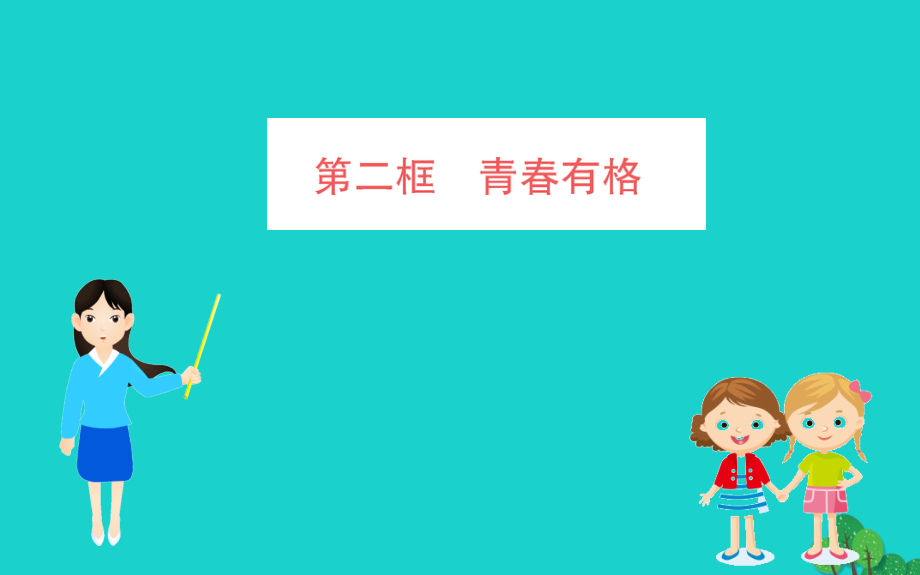版七年级道德与法治下册 第一单元 青春时光 第三课 青春的证明 第2框 青春有格习题课件 新人教版 课件.ppt_第1页