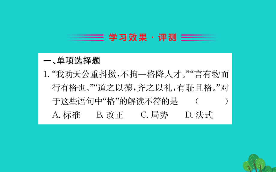 版七年级道德与法治下册 第一单元 青春时光 第三课 青春的证明 第2框 青春有格习题课件 新人教版 课件.ppt_第2页
