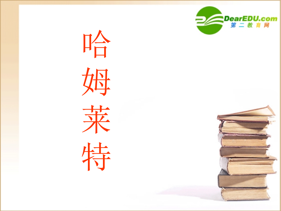 高中语文：311(哈姆莱特课件)(3)(语文版必修4) 课件.ppt_第1页