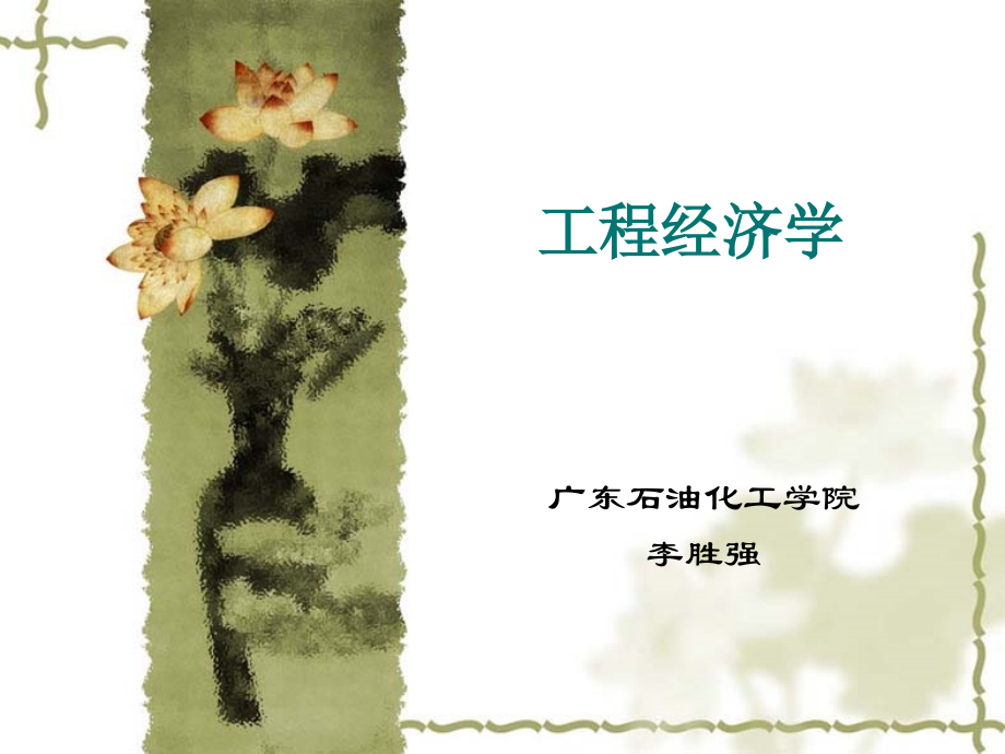 工程经济学课件.ppt_第1页