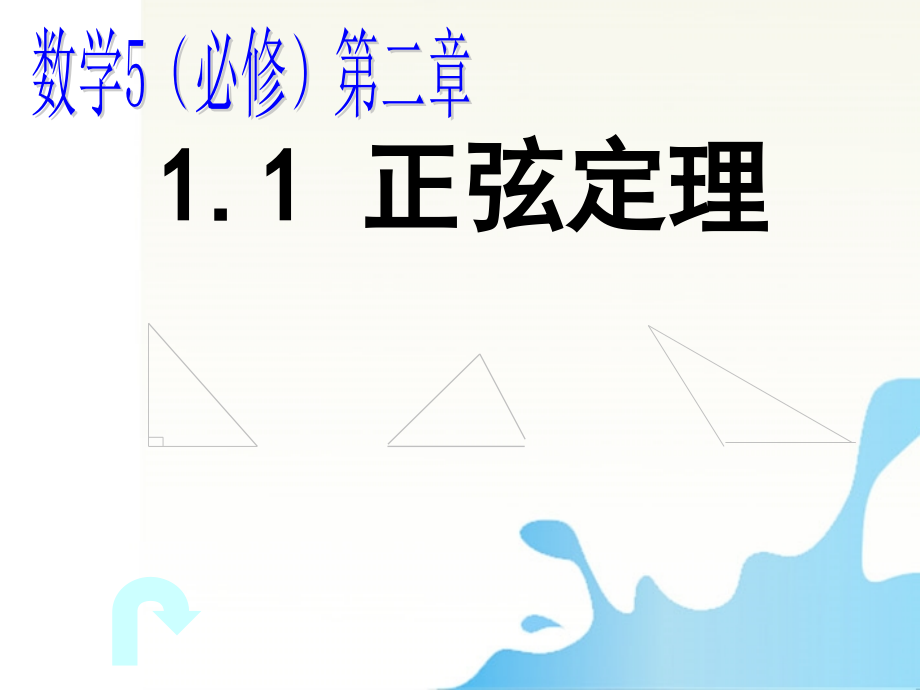 高中数学 正弦定理比赛课件.ppt_第1页