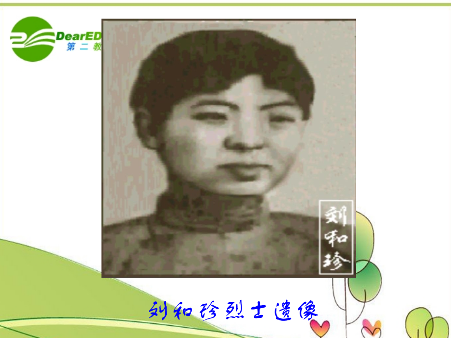 高中语文：记念刘和珍君图片课件 苏教版必修5 课件.ppt_第1页