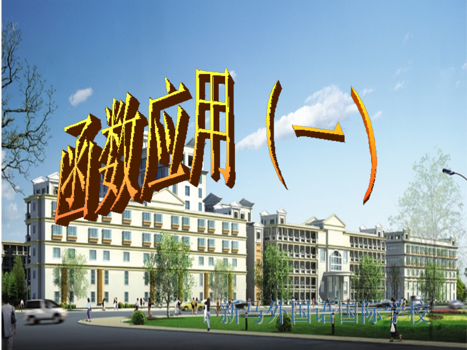 高中数学 第二章函数的应用(一)课件 苏教版必修1 课件.ppt_第1页