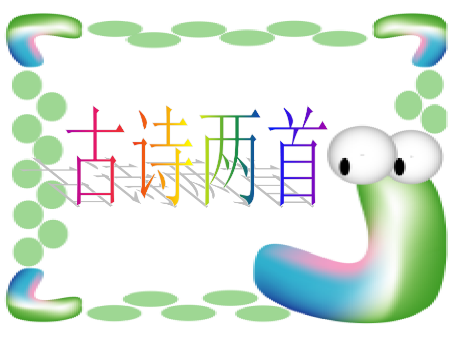 二年级语文上册《古诗两首》.ppt_第1页