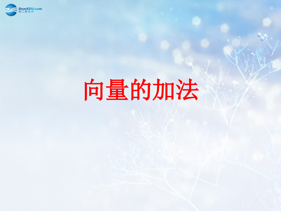高中数学 第二章 向量的加法课件1 北师大版必修4 教案.ppt_第1页