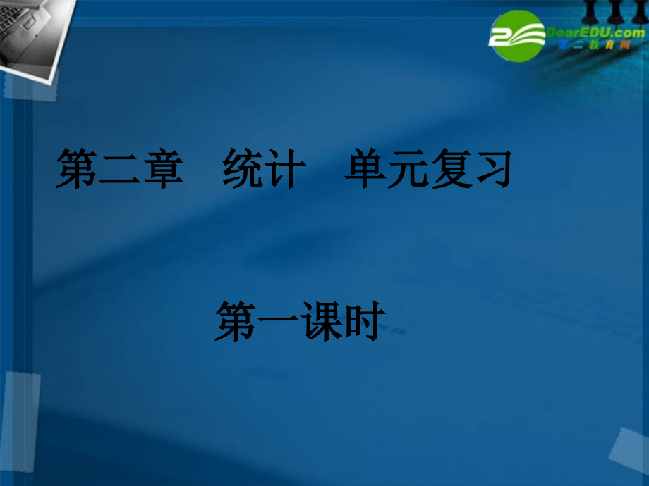 高中数学 统计单元复习课件 新人教A版必修3 课件.ppt_第1页
