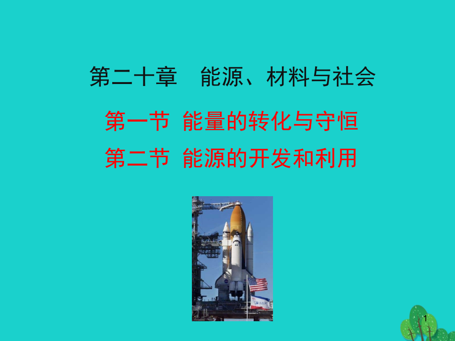 能源的开发和利用课件 九年级物理全册能源的开发和利用课件+素材 (新版)沪科版.ppt_第1页