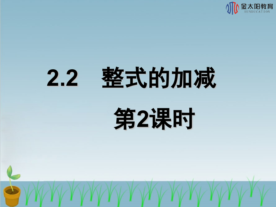 《整式的加减》导学案--课件.pptx_第1页