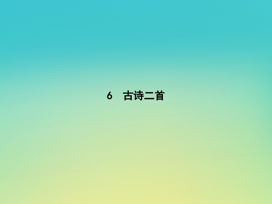 高考语文第3单元关照女性命运6古诗二首知识整合重难探究课件鲁人版必修3 课件.ppt_第1页