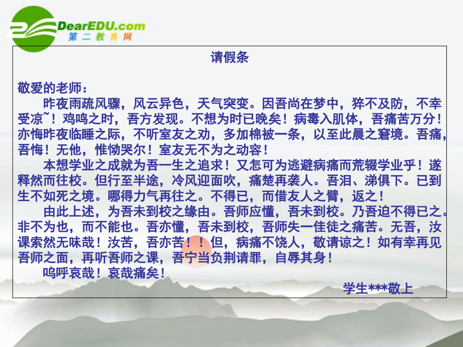 高考语文 请假条复习课件 新人教版 课件.ppt_第2页