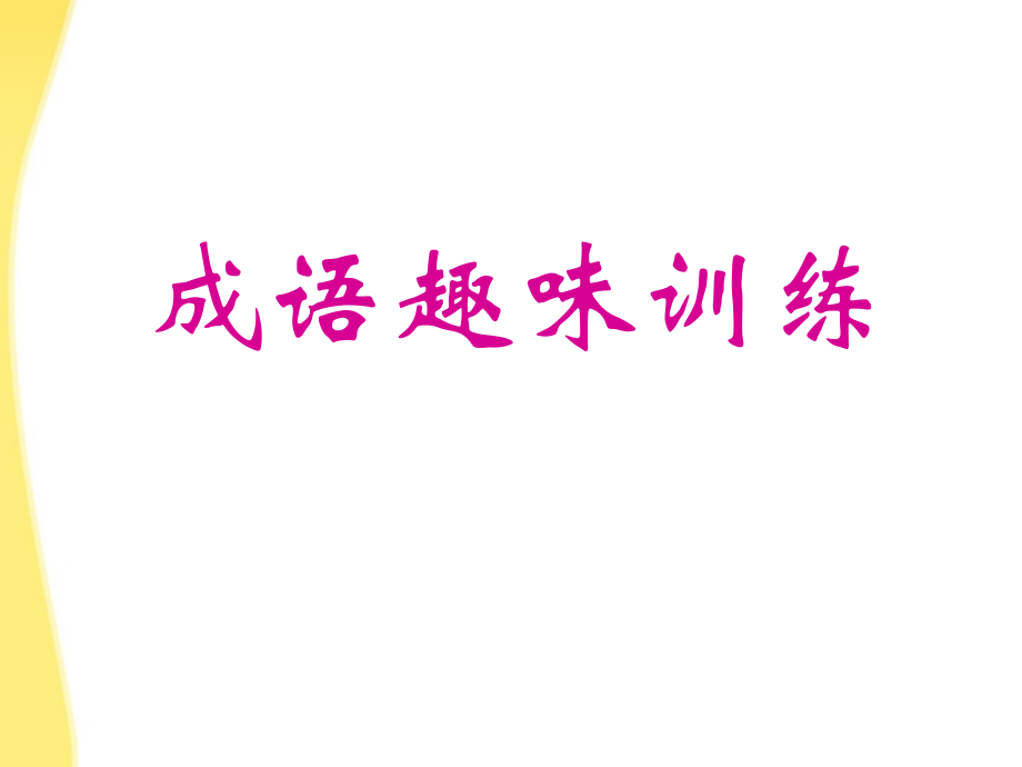 11—12年高三语文成语备考趣味训练 课件.ppt_第1页