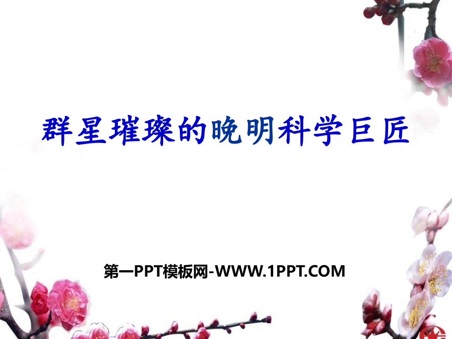 第二课-新旧交织的明清文化.pptx_第1页