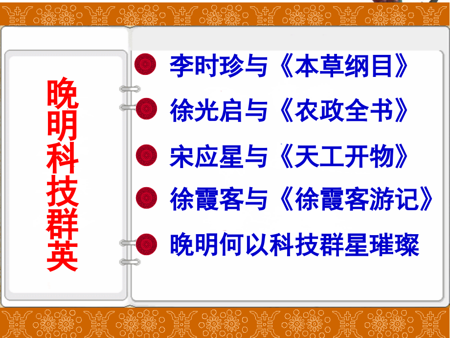 第二课-新旧交织的明清文化.pptx_第2页
