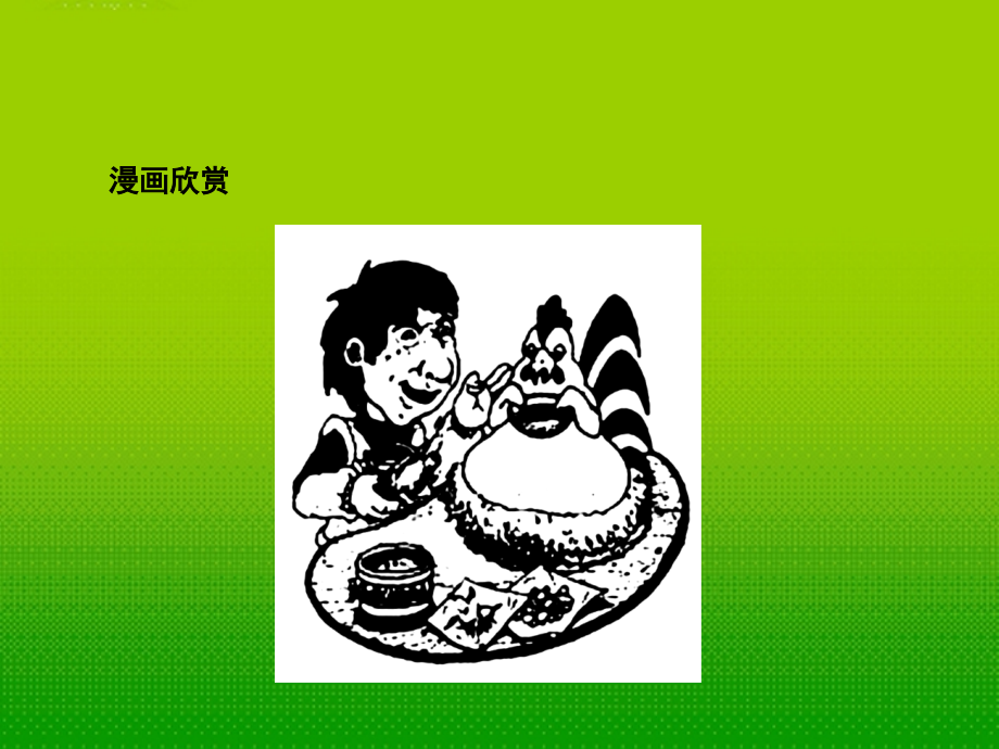 高中英语 Unit 2 Healthy eating课件 新人教版必修3 课件.ppt_第2页
