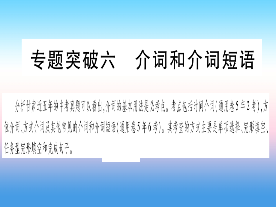 甘肃省中考英语 第二篇 中考专题突破 第一部分 语法专题 专题突破6 介词和介词短语课件 (新版)冀教版 课件.ppt_第1页