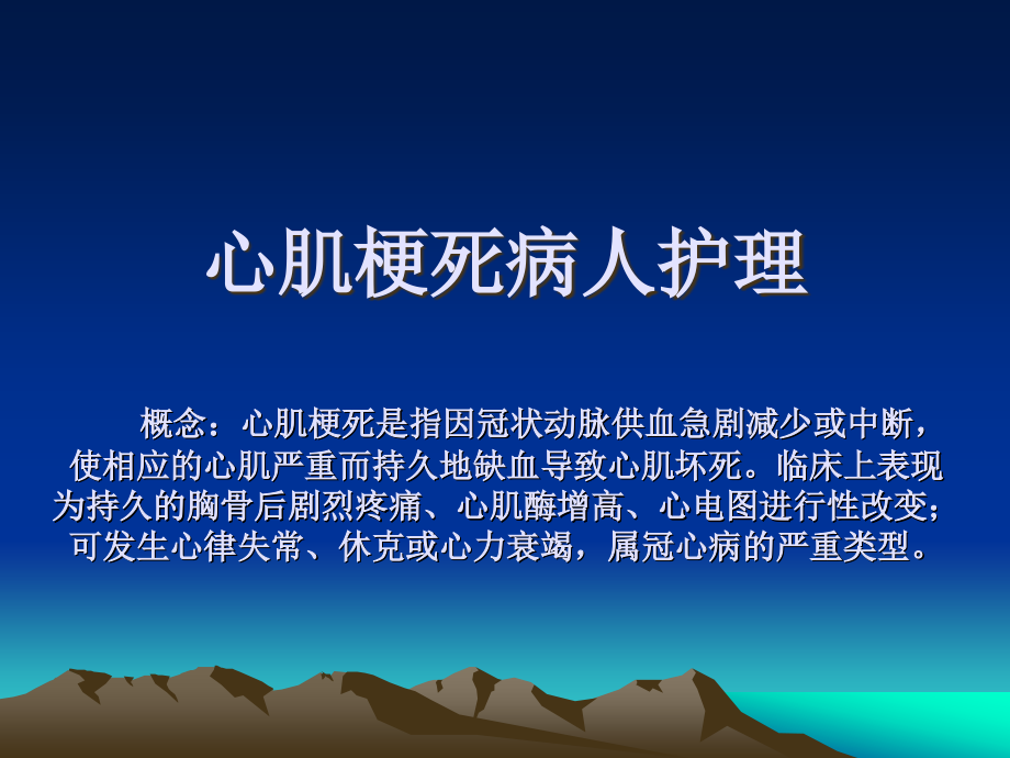 心肌梗死病人护理-课件.ppt_第2页