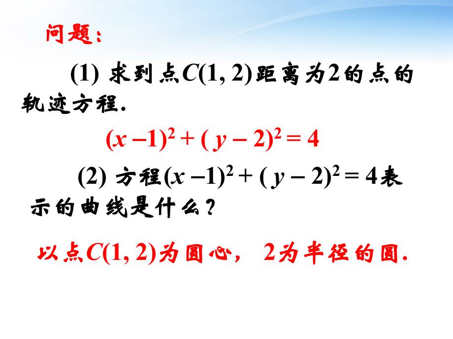 高中数学(圆的标准方程(第一课时))课件7 北师大版必修2 课件.ppt_第2页