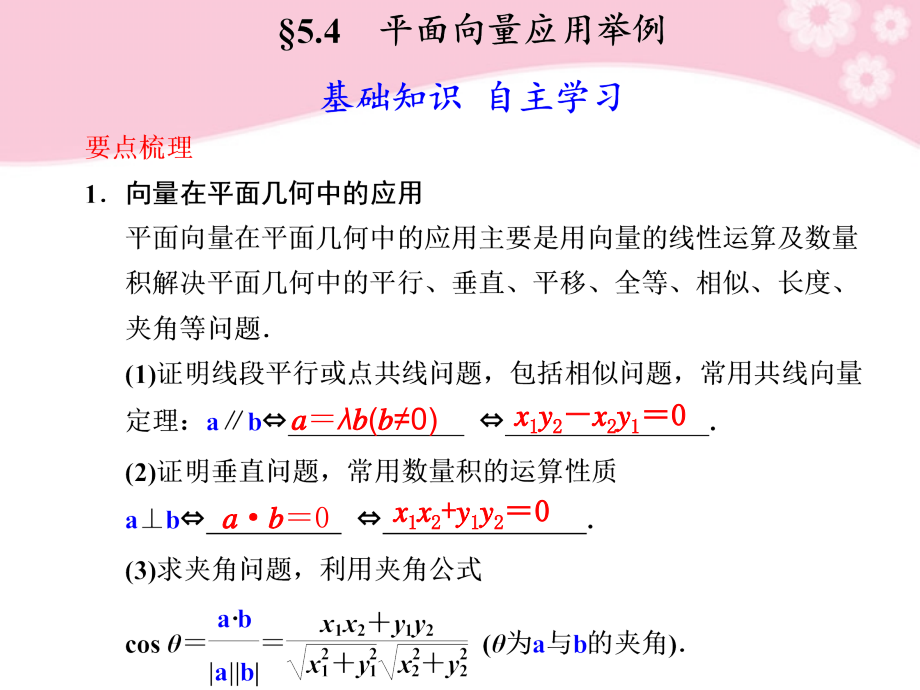 高三数学大一轮复习 5.4平面向量应用举例课件.ppt_第1页