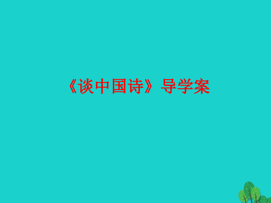 高中语文10谈中国诗课件新人教版必修5 课件.ppt_第1页