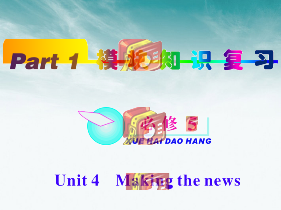 高中英语总复习 part1 unit41课件 新人教版必修5 新课标 课件.ppt_第1页