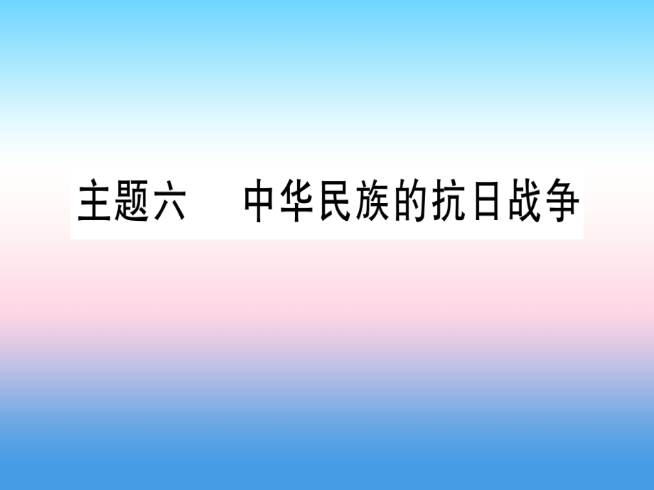 (甘肃专用)中考历史总复习 第一篇 考点系统复习 板块二 中国近代史 主题六 中华民族的抗日战争(精讲)课件.ppt_第1页