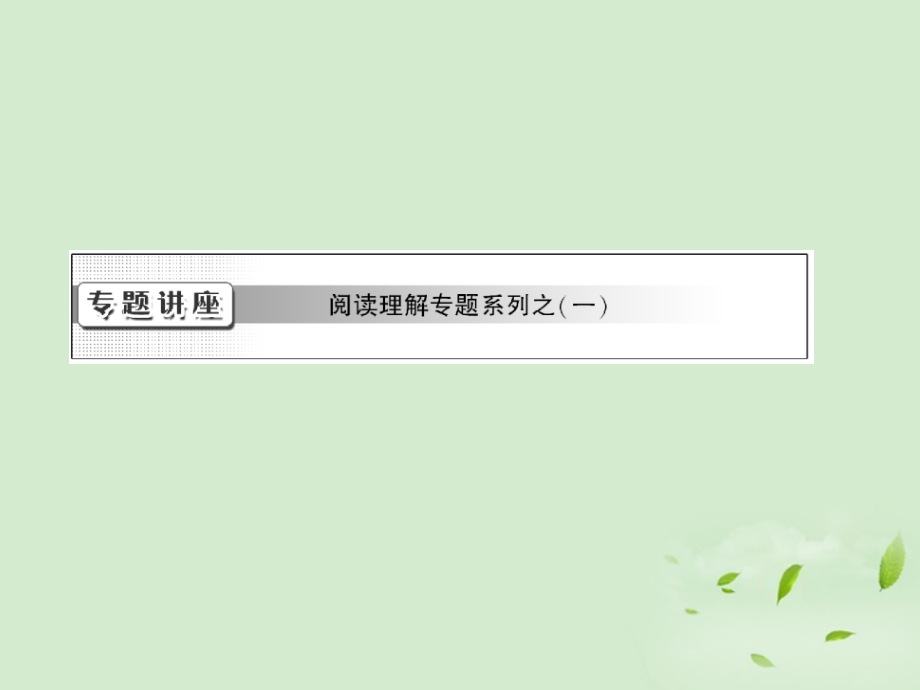 高考英语一轮复习 专题讲座课件 北师大版必修5 课件.ppt_第1页