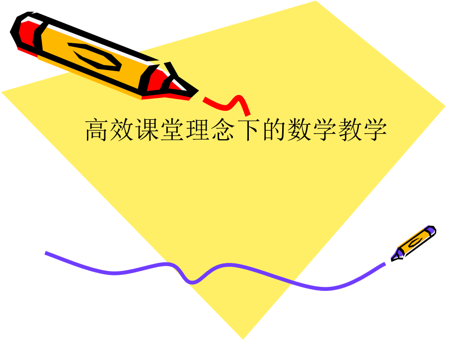 高效课堂理念下的数学教学.ppt_第1页