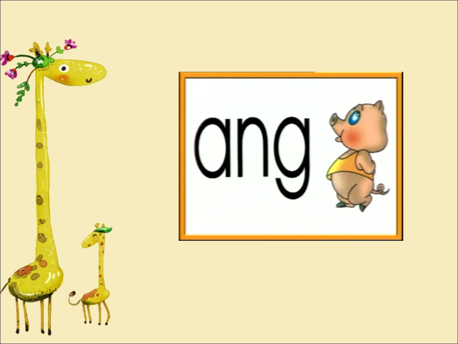 (2016年秋季版)《ang-eng-ing-ong》课件2.ppt_第2页