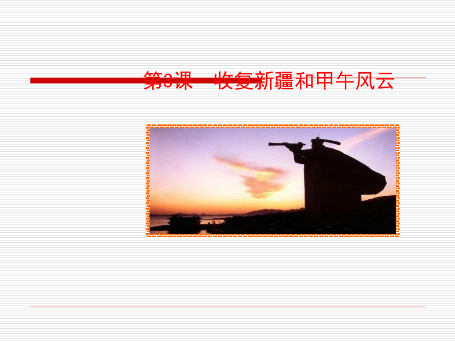 第3课 收复新疆和甲午风云课件 八年级历史上册 第1单元 列强的侵略与中国人民的抗争 第3课 收复新疆和甲午风云课件+素材 岳麓版 八年级历史上册 第1单元 列强的侵略与中国人民的抗争 第3课 收复新疆和甲午风云课件+素材 岳麓版-2.ppt_第1页