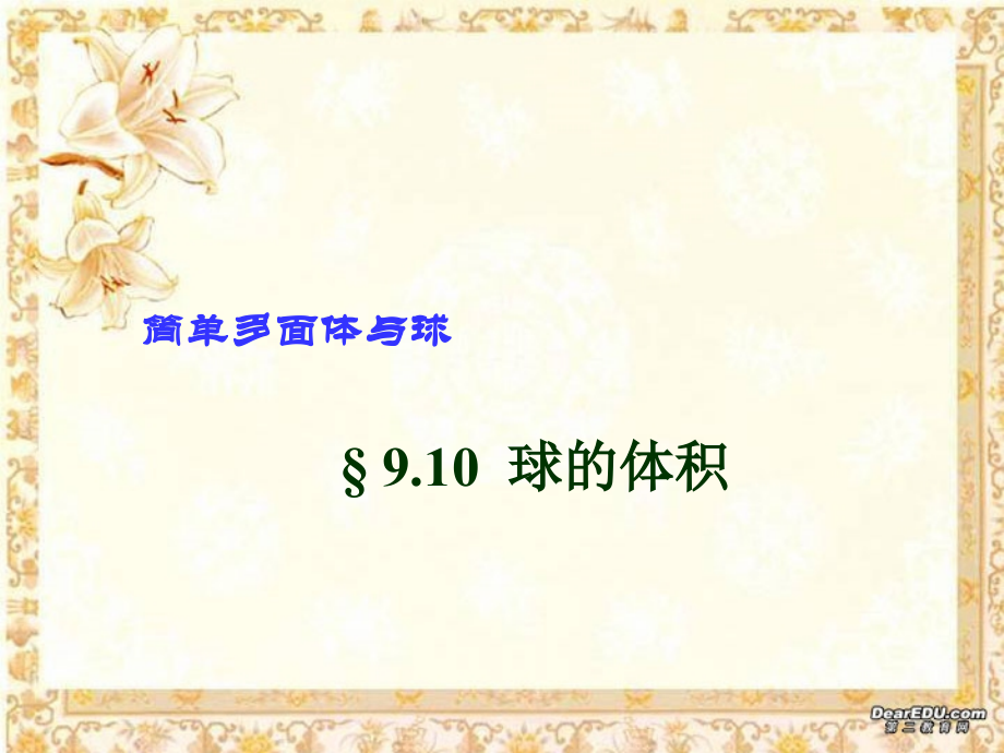 高二数学下学期球的体积课件 人教版 课件.ppt_第1页