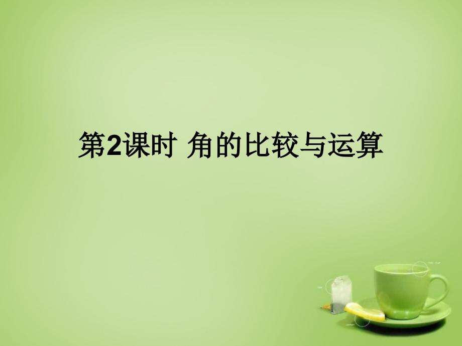 七年级数学上册 4.6.2 角的比较与运算课件 (新版)华东师大版 课件.ppt_第1页
