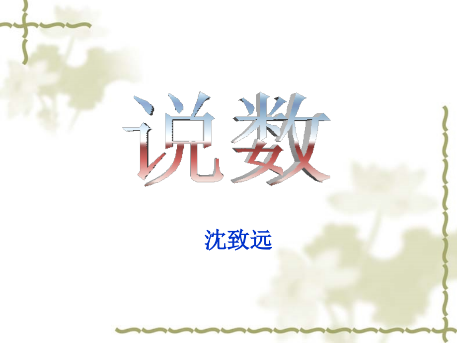 高中语文说数 沈致远 课件.ppt_第1页