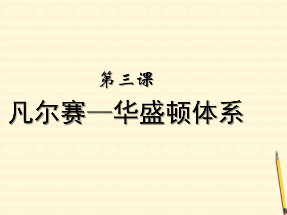 九年级历史下册 23(凡尔赛-华盛顿体系)课件 鲁教版 课件.ppt_第1页