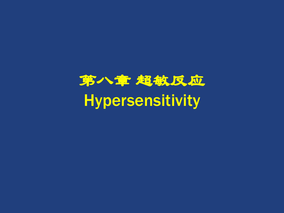 第十七章-超敏反应.ppt_第1页