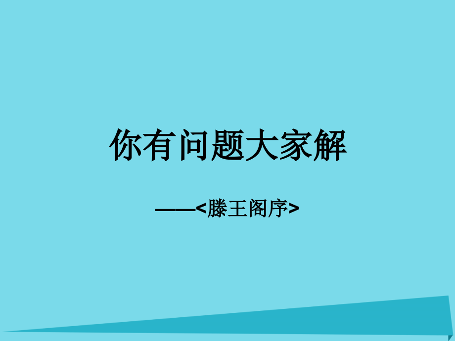 高中语文第5课腾王阁序课件新人教版必修5 课件.ppt_第1页