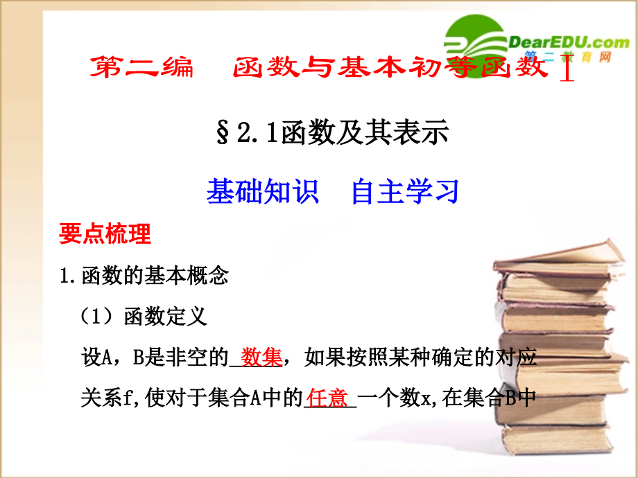 高三数学一轮复习专辑：§2.1函数及其表示课件.ppt_第1页