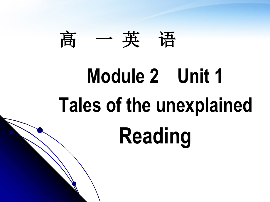 高一英语 Module2 Unit1 Tales of the unexplained Reading课件 牛津版 课件.ppt_第1页