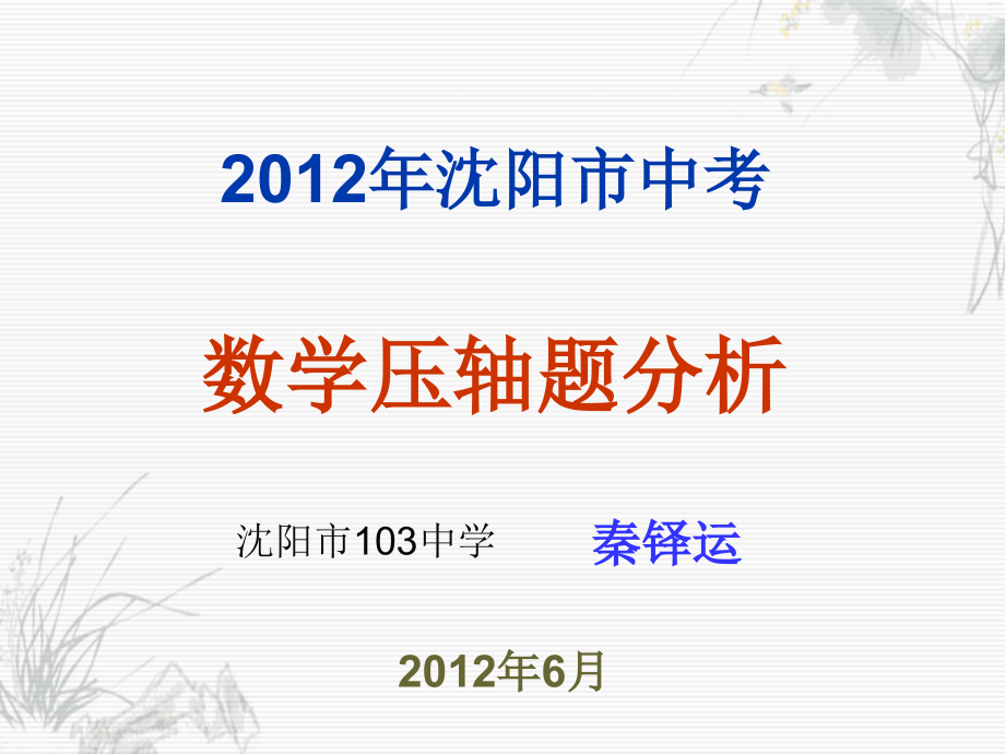 数学中考压轴题分析.ppt_第1页