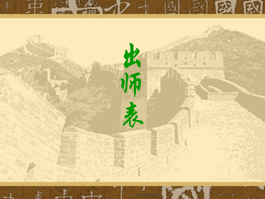 苏教版初三语文出师表 课件.ppt_第1页