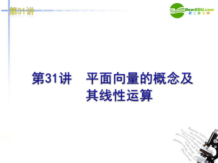 高三数学 第31讲 平面向量的概念及其线性运算复习课件 文 北师大版 课件.ppt_第1页