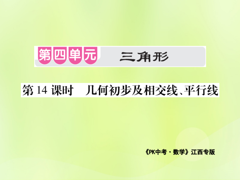 中考数学总复习 第四单元 三角形 第14课时 几何初步及相交线、平行线(考点整合)课件.ppt_第1页