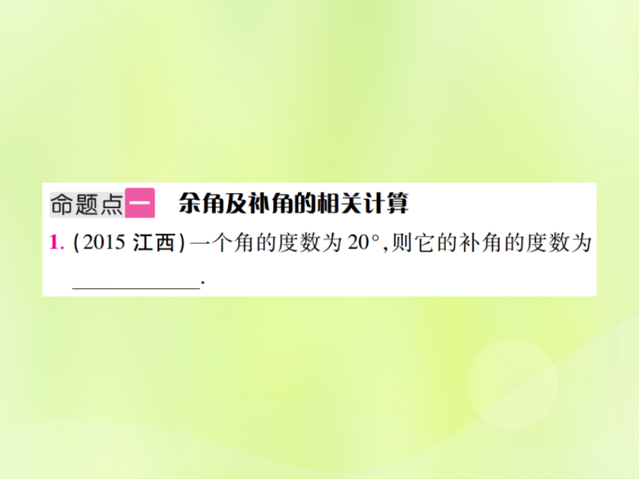 中考数学总复习 第四单元 三角形 第14课时 几何初步及相交线、平行线(考点整合)课件.ppt_第2页