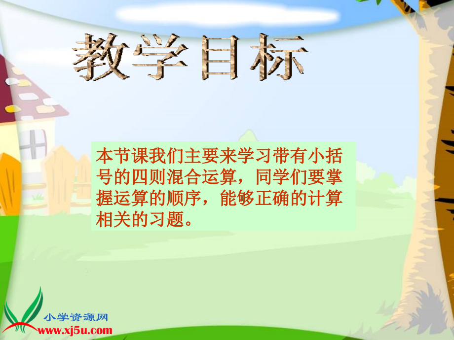 （苏教版）四年级数学上册课件认识小括号.ppt_第2页