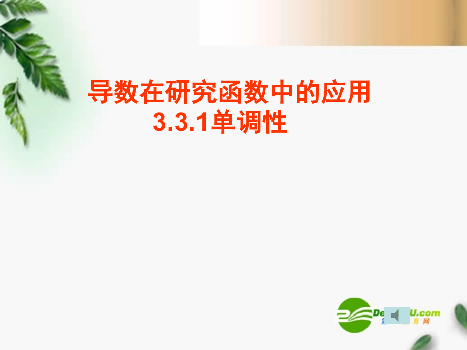 高中数学 3.3.1导数在研究函数中的应用课件 新人教版选修1-1 课件.ppt_第1页