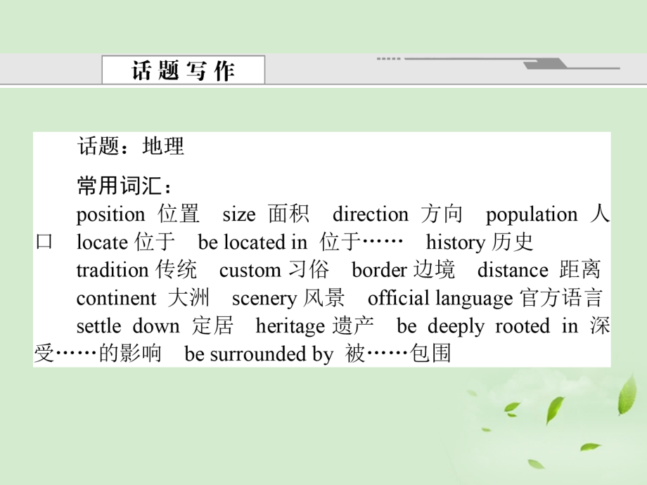 高考英语一轮复习15 Unit 5 Canada— The True North 课件 新人教版必修3 课件.ppt_第2页