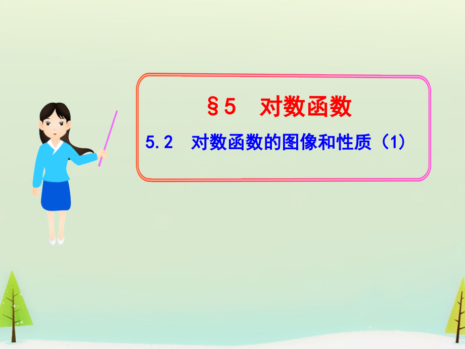 高中数学 352对数函数的图像和性质(1)课件 北师大版必修1 课件.ppt_第1页