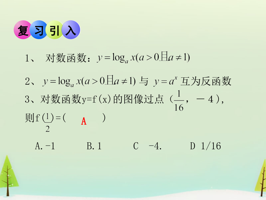 高中数学 352对数函数的图像和性质(1)课件 北师大版必修1 课件.ppt_第2页