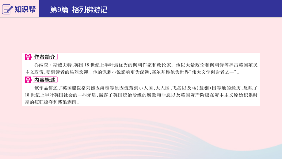 (河南专用)版中考语文 第二部分 积累与运用(常考名著通关)第9篇 格列佛游记课件.ppt_第2页