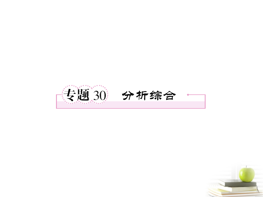 高三语文二轮复习 现代文阅读分析综合课件.ppt_第1页